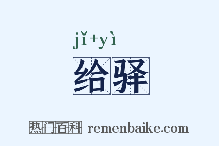 给驿是什么意思的图片